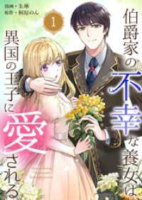 伯爵家の不幸な養女は、異国の王子に愛される 1巻 mono comic