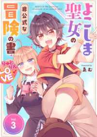 【合本版】よこしま聖女の非公式な冒険の書（描き下ろしおまけ付き）（3） COMICアンブル