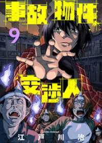 事故物件交渉人（9） COMICアンブル