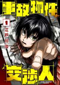 【合本版】事故物件交渉人（1）（描き下ろしおまけ付き） COMICアンブル