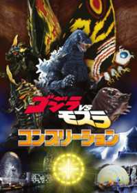 ホビージャパンMOOK<br> ゴジラVSモスラ コンプリーション