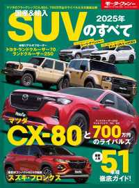 ニューモデル速報 統括シリーズ 2025年 国産＆輸入SUVのすべて