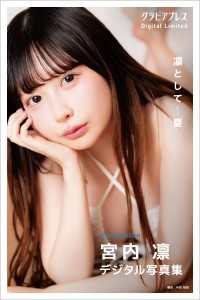 宮内凛 「凛として～夏」 グラビアプレス デジタル写真集 グラビアプレス