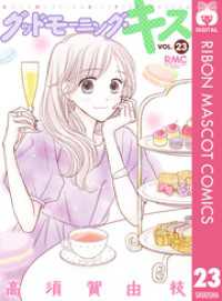 グッドモーニング・キス 23 りぼんマスコットコミックスDIGITAL
