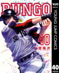 BUNGO―ブンゴ― 40 ヤングジャンプコミックスDIGITAL