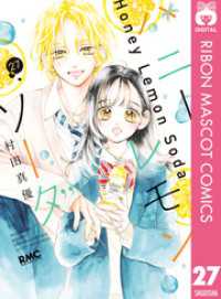ハニーレモンソーダ 1」による検索結果 - 紀伊國屋書店ウェブ