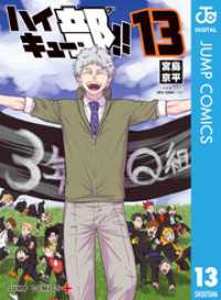 ハイキュー部！！ 13 ジャンプコミックスDIGITAL