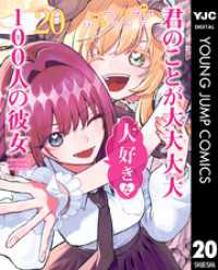 君のことが大大大大大好きな100人の彼女 20 ヤングジャンプコミックスDIGITAL