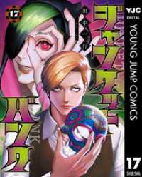 ジャンケットバンク 17 ヤングジャンプコミックスDIGITAL
