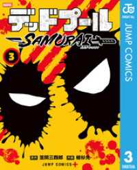 デッドプール：SAMURAI 3 ジャンプコミックスDIGITAL