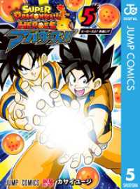 スーパードラゴンボールヒーローズ アバターズ！！ 5 ジャンプコミックスDIGITAL