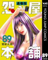 怨み屋本舗 通巻版 89 ヤングジャンプコミックスDIGITAL