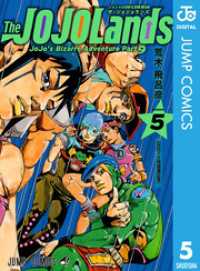 ジョジョの奇妙な冒険 第9部 ザ・ジョジョランズ 5 ジャンプコミックスDIGITAL
