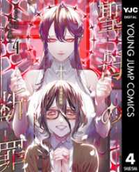 聖母の断罪 4 ヤングジャンプコミックスDIGITAL