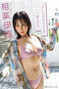 漫画アクションデジタル写真集　相楽伊織「きれいなおねえさんは、好きです。」