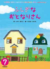 学研のおはなしえほんセレクション ふしぎな おとなりさん 学研のおはなしえほんセレクション