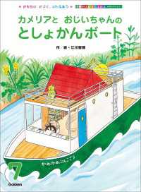学研のおはなしえほんセレクション カメリアと おじいちゃんの としょかんボート 学研のおはなしえほんセレクション