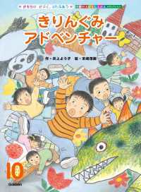 学研のおはなしえほんセレクション きりんぐみ アドベンチャー 学研のおはなしえほんセレクション