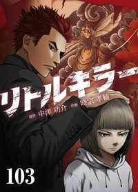 リトルキラー　第103話 J-TOON