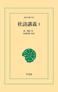 杜詩講義 1 東洋文庫