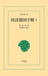 唐詩選国字解 1 東洋文庫