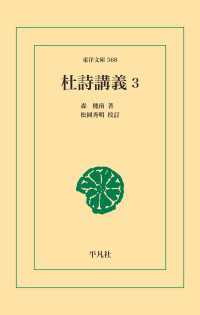杜詩講義 3 東洋文庫