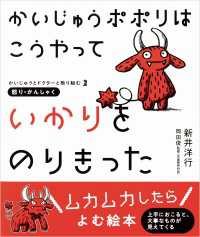 かいじゅうポポリは こうやって いかりをのりきった - かいじゅうとドクターと取り組む2　怒り・かんしゃく