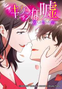 キケンな嘘～君への３つのウソ～【タテヨミ】(4)