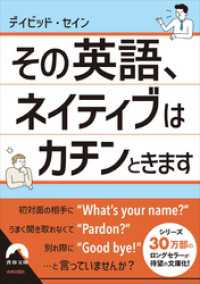 その英語、 ネイティブはカチンときます 青春文庫