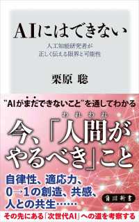 ＡＩにはできない　人工知能研究者が正しく伝える限界と可能性 角川新書
