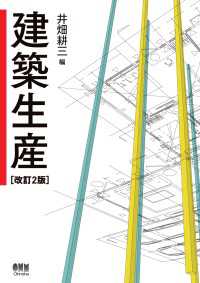 建築生産 （改訂２版）