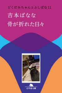 幻冬舎文庫<br> 骨が折れた日々　どくだみちゃんとふしばな11