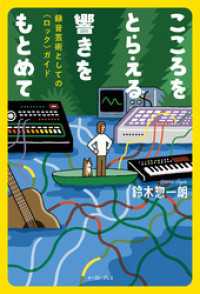 こころをとらえる響きをもとめて　録音芸術としての〈ロック〉ガイド
