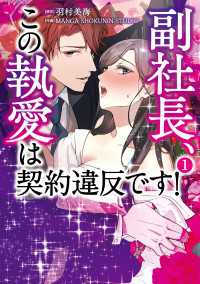 副社長、この執愛は契約違反です！　1 ＢＲＩＤＧＥ　ＣＯＭＩＣＳ