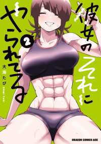彼女のそれにやられてる 2 ドラゴンコミックスエイジ