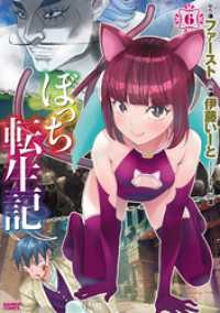 ぼっち転生記 (6) バンブーコミックス 異世界BC