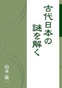 古代日本の謎を解く