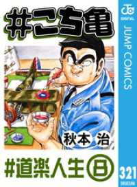 ジャンプコミックスDIGITAL<br> #こち亀 321 #道楽人生‐8