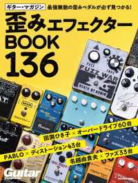 ギター・マガジン 歪みエフェクターBOOK 136