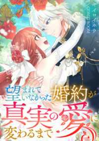 望まれていなかった婚約が真実の愛に変わるまで 1巻 COMIC ROOM