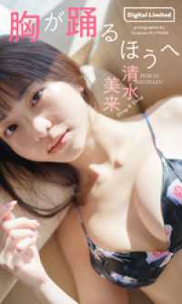 【デジタル限定】清水美来写真集「胸が躍るほうへ」 週プレ PHOTO BOOK