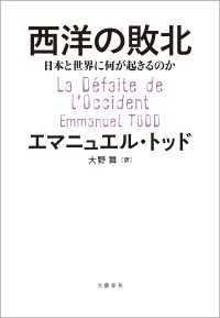 西洋の敗北　日本と世界に何が起きるのか 文春e-book