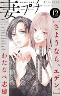 妻プチ 2024年12月号(2024年11月8日発売) プチコミック