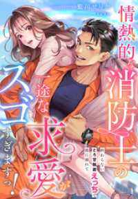 夢中文庫クリスタル<br> 情熱的な消防士の一途な求愛がスゴすぎますっ！～終わらないとろ甘執着えっちで彼に溺れて～