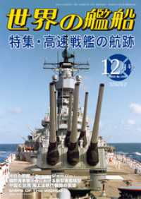 世界の艦船 2024年　１〜１２月号 世界の艦船 2024年 12月号 / 海人社【著】 ＜電子版