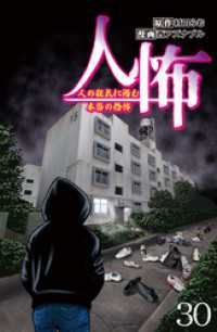 コミックエッセイ　せらびぃ<br> 人怖　人の狂気に潜む本当の恐怖 【せらびぃ連載版】（３０）