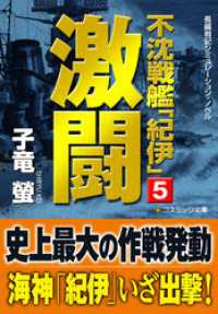 不沈戦艦「紀伊」5　激闘 コスミック文庫
