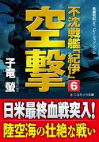 不沈戦艦「紀伊」6　空撃 コスミック文庫