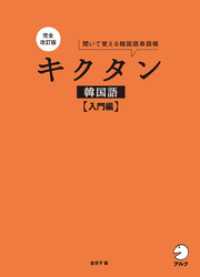 完全改訂版 キクタン韓国語【入門編】[音声DL付]