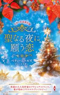 スター作家傑作選～聖なる夜に願う恋～ ハーレクイン